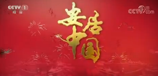 专题片《安居中国》引发热烈回声——安居建设七十年 黎民满满获得感