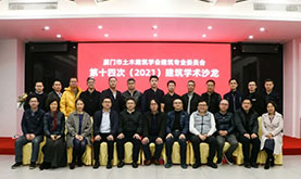 厦门市土木修建学会修建专委会第十四次（2021）修建学术沙龙在环亚集团乐成举行